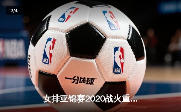 女排亚锦赛2020战火重燃，中国队五局鏖战力克日本夺赛季首胜 - 2