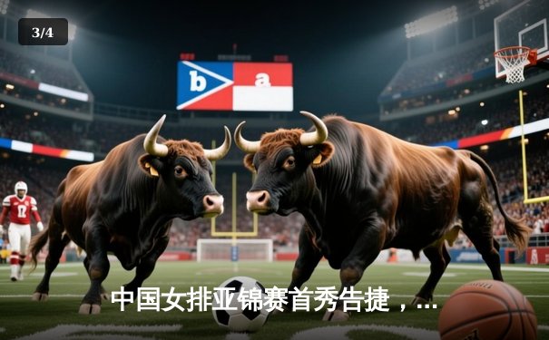 中国女排亚锦赛首秀告捷，3-0横扫哈萨克斯坦展现统治力 - 3