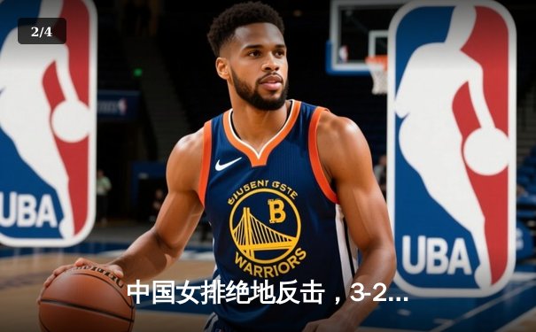 中国女排绝地反击，3-2逆转泰国卫冕亚锦赛冠军 - 2