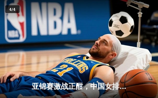 亚锦赛激战正酣，中国女排三战全胜强势晋级四强 - 4