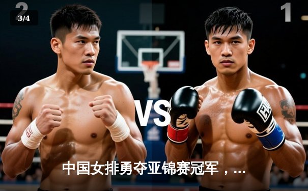 中国女排勇夺亚锦赛冠军，决胜局逆转韩国展现王者风范 - 3