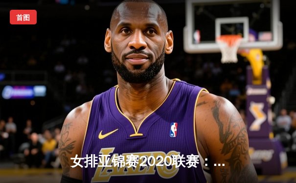 女排亚锦赛2020联赛：中国女排3-1力克东道主泰国，李盈莹狂砍28分闪耀全场