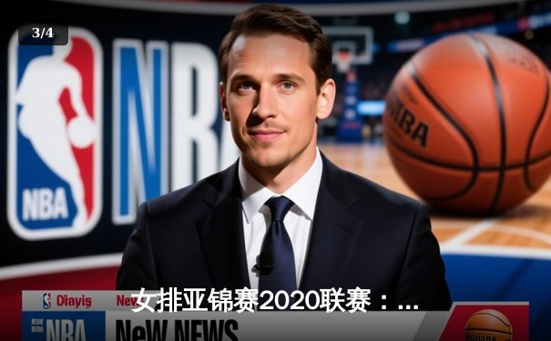 女排亚锦赛2020联赛：中国女排3-1力克东道主泰国，李盈莹狂砍28分闪耀全场 - 3