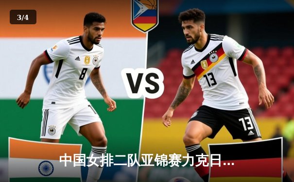 中国女排二队亚锦赛力克日本，青春风暴席卷亚洲排坛 - 3