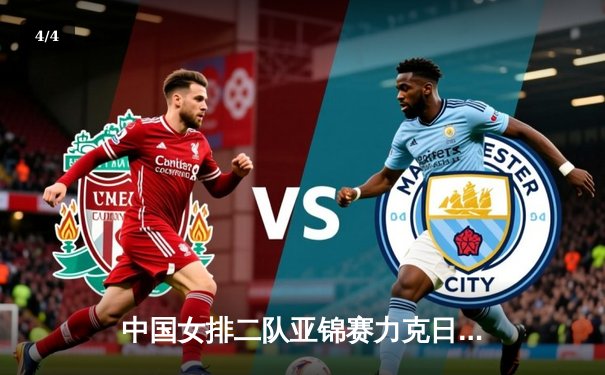 中国女排二队亚锦赛力克日本，青春风暴席卷亚洲排坛 - 4