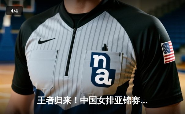 王者归来！中国女排亚锦赛3-1力克韩国夺冠，朱婷关键局独揽8分定乾坤 - 4