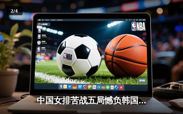 中国女排苦战五局憾负韩国，亚锦赛卫冕之路遇阻 - 2