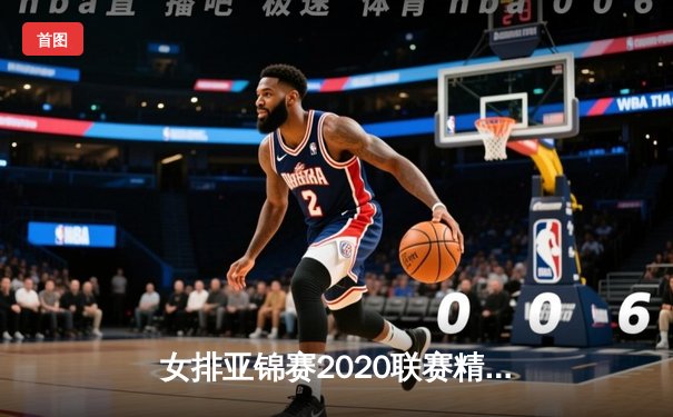 女排亚锦赛2020联赛精彩落幕，中国队力克日本队勇夺冠军