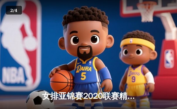 女排亚锦赛2020联赛精彩落幕，中国队力克日本队勇夺冠军 - 2