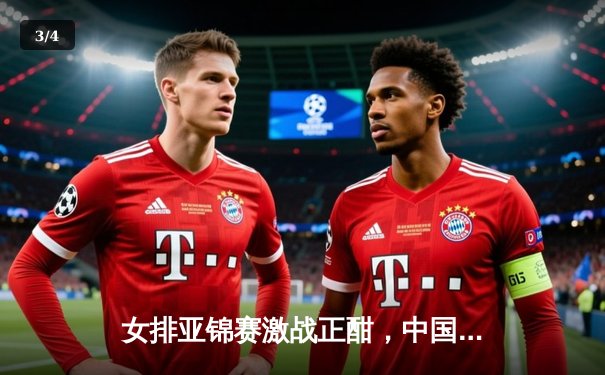 女排亚锦赛激战正酣，中国女排二队逆转泰国展现韧性 - 3