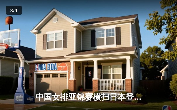 中国女排亚锦赛横扫日本登顶，朱婷领衔展现王者风范 - 3