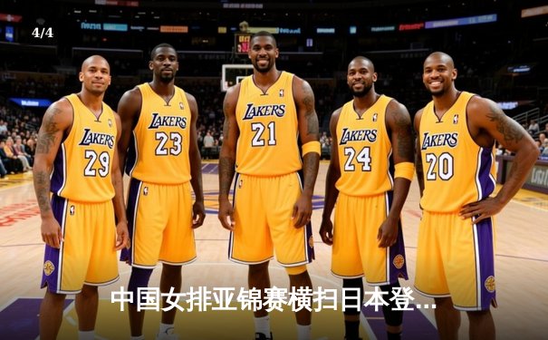 中国女排亚锦赛横扫日本登顶，朱婷领衔展现王者风范 - 4