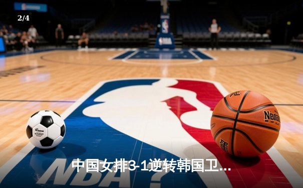 中国女排3-1逆转韩国卫冕亚锦赛，张常宁独揽28分荣膺MVP - 2