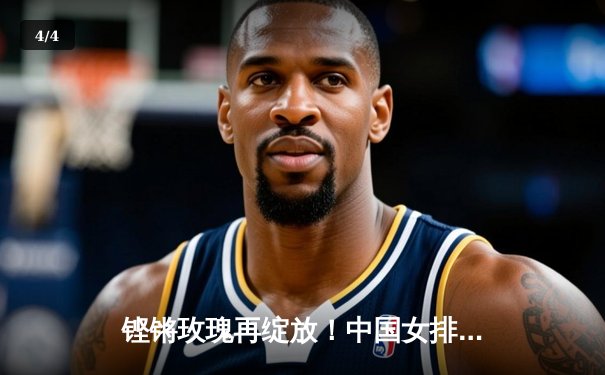 铿锵玫瑰再绽放！中国女排亚锦赛横扫日本夺冠 朱婷荣膺MVP - 4