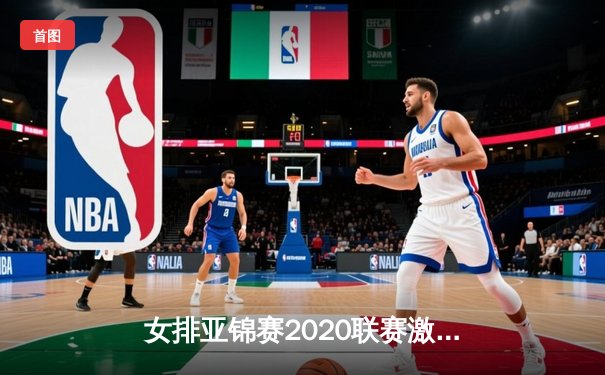 女排亚锦赛2020联赛激战正酣，中国女排二队鏖战五局惜败东道主