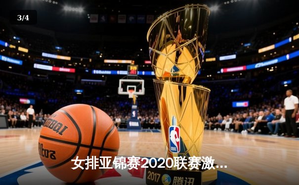 女排亚锦赛2020联赛激战正酣，中国女排二队鏖战五局惜败东道主 - 3