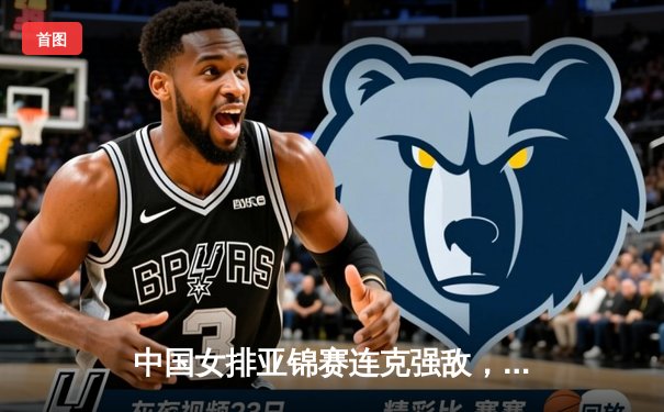 中国女排亚锦赛连克强敌，朱婷休战仍显统治力