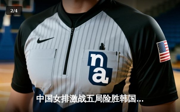 中国女排激战五局险胜韩国，亚锦赛小组赛迎开门红 - 2