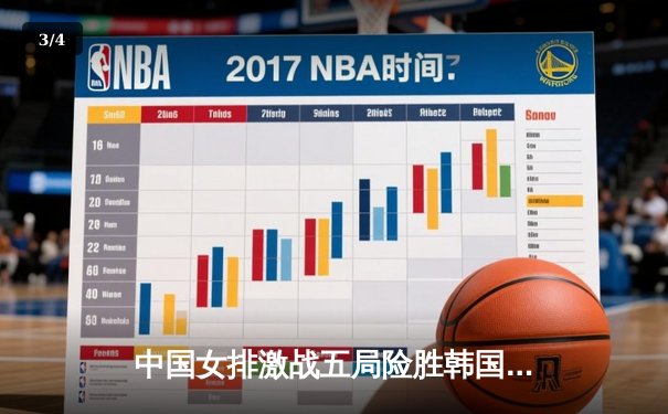 中国女排激战五局险胜韩国，亚锦赛小组赛迎开门红 - 3