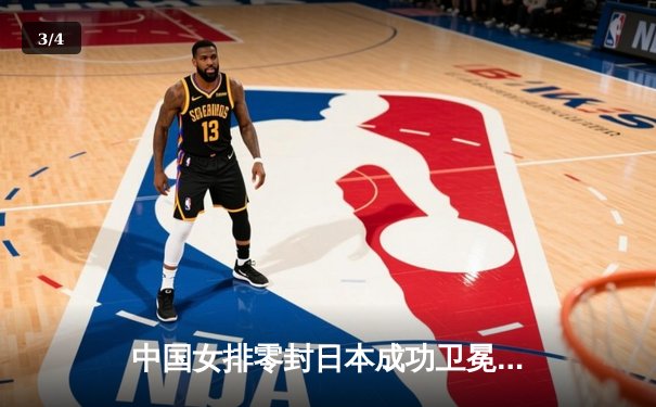 中国女排零封日本成功卫冕，张常宁荣膺亚锦赛MVP - 3