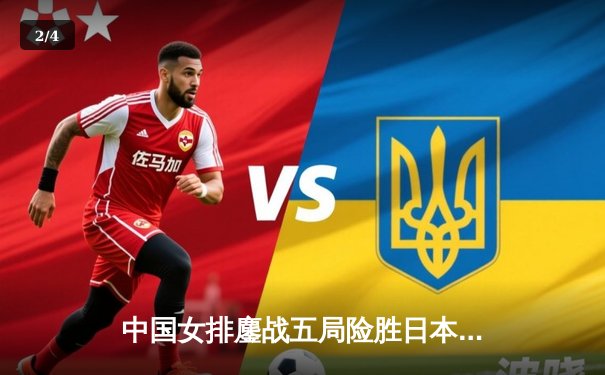 中国女排鏖战五局险胜日本，勇夺2020年亚锦赛冠军 - 2