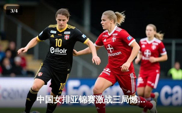 中国女排亚锦赛激战三局憾负日本，张常宁独砍22分难救主 - 3