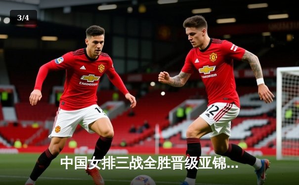 中国女排三战全胜晋级亚锦赛四强，张常宁关键局连得7分定乾坤 - 3