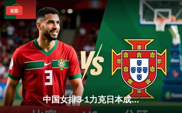 中国女排3-1力克日本成功卫冕亚锦赛，张常宁关键局独揽8分定乾坤