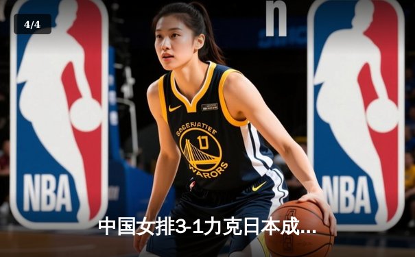 中国女排3-1力克日本成功卫冕亚锦赛，张常宁关键局独揽8分定乾坤 - 4