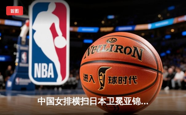 中国女排横扫日本卫冕亚锦赛，朱婷狂砍28分彰显王者风范