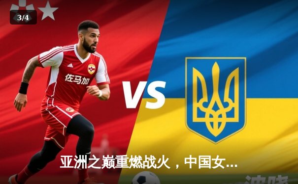 亚洲之巅重燃战火，中国女排零封日本强势开启亚锦赛卫冕征程 - 3