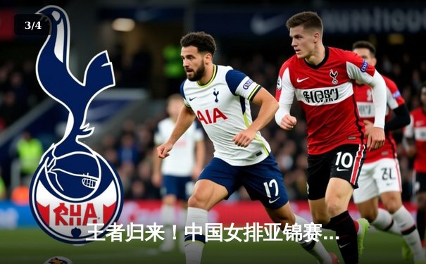 王者归来！中国女排亚锦赛鏖战五局逆转泰国，李盈莹28分闪耀全场 - 3