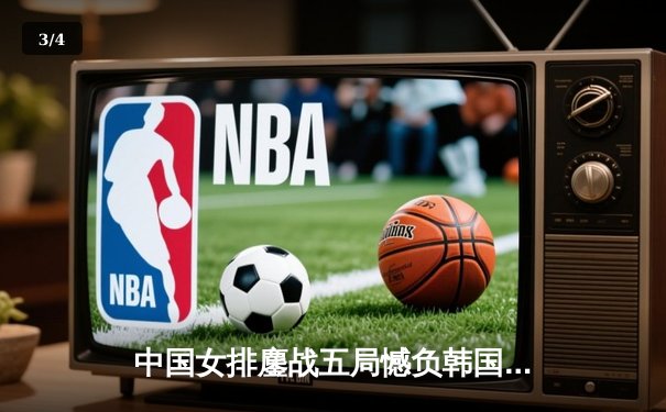 中国女排鏖战五局憾负韩国，亚锦赛卫冕之路遭遇挑战 - 3