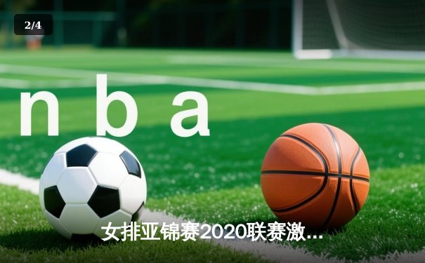 女排亚锦赛2020联赛激战正酣，中国女排二队鏖战五局逆转泰国 - 2