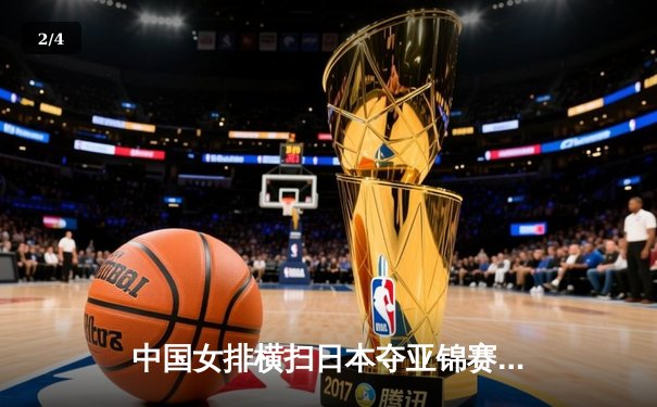 中国女排横扫日本夺亚锦赛冠军，朱婷狂砍28分荣膺MVP - 2