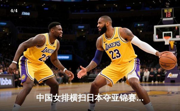 中国女排横扫日本夺亚锦赛冠军，朱婷狂砍28分荣膺MVP - 4