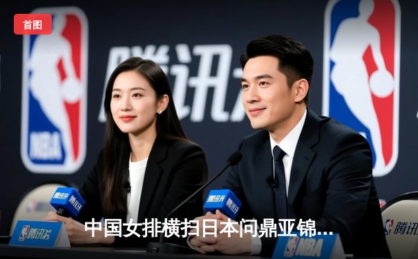 中国女排横扫日本问鼎亚锦赛，新星李盈莹闪耀全场