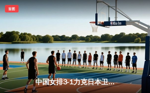 中国女排3-1力克日本卫冕亚锦赛 张常宁独揽28分荣膺MVP