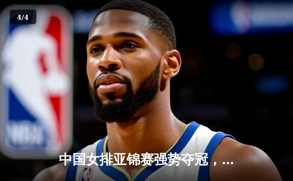 中国女排亚锦赛强势夺冠，张常宁荣膺MVP彰显核心价值 - 4