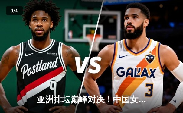 亚洲排坛巅峰对决！中国女排鏖战五局险胜日本 荣膺2020亚锦赛冠军 - 3