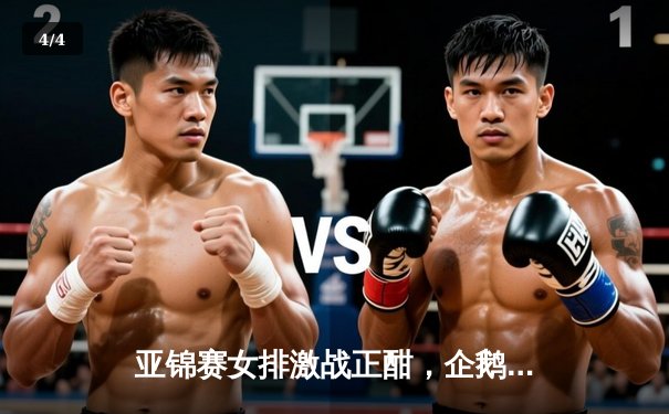 亚锦赛女排激战正酣，企鹅体育全程直播见证荣耀之路 - 4