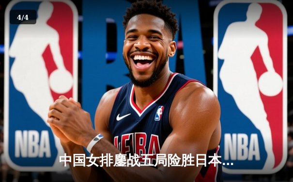 中国女排鏖战五局险胜日本，朱婷关键拦网锁定亚锦赛冠军 - 4