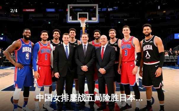 中国女排鏖战五局险胜日本，朱婷关键拦网锁定亚锦赛冠军 - 2