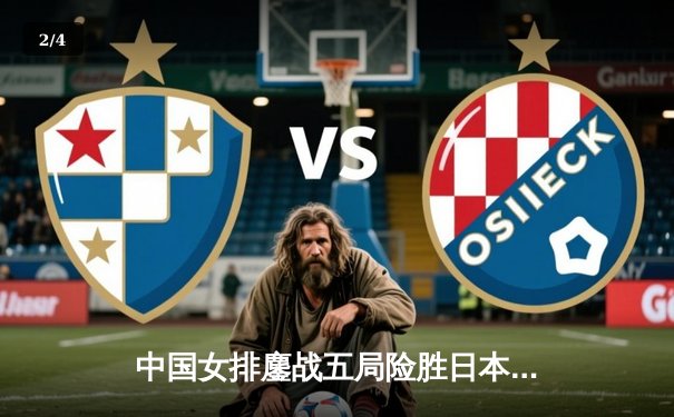 中国女排鏖战五局险胜日本，朱婷关键拦网锁定亚锦赛胜局 - 2