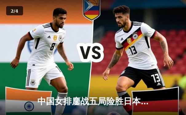 中国女排鏖战五局险胜日本，朱婷关键拦网锁定亚锦赛冠军 - 2