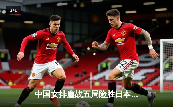 中国女排鏖战五局险胜日本，朱婷关键拦网锁定亚锦赛冠军 - 3