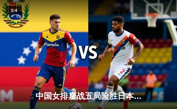 中国女排鏖战五局险胜日本，张常宁关键分定乾坤 - 3