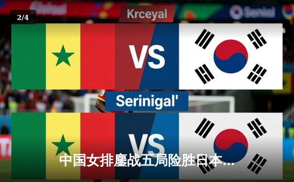 中国女排鏖战五局险胜日本，张常宁关键分定乾坤 - 2