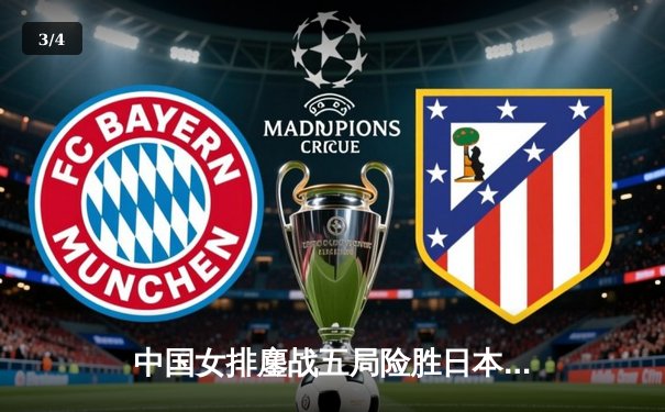 中国女排鏖战五局险胜日本，张常宁关键分定乾坤 - 3