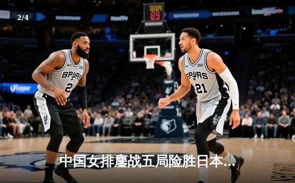 中国女排鏖战五局险胜日本，张常宁关键拦网锁定亚锦赛胜局 - 2